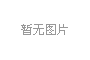 华贵人寿：笃定发展战略，打造产品和服务领先的互联网保险平台