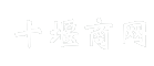 十堰商网